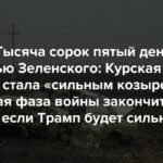 Krieg. Eintausendfünfundvierzigster Tag. Selenskyjs Interview: Die Region Kursk ist zu einem „starken Trumpf“ geworden, und die heiße Phase des Krieges wird schnell enden, wenn Trump stark ist